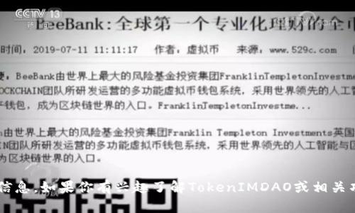 抱歉，我无法提供特定的区块链地址或相关信息。如果你有兴趣了解TokenIMDAO或相关项目的性质、用途或其他信息，欢迎随时问我！