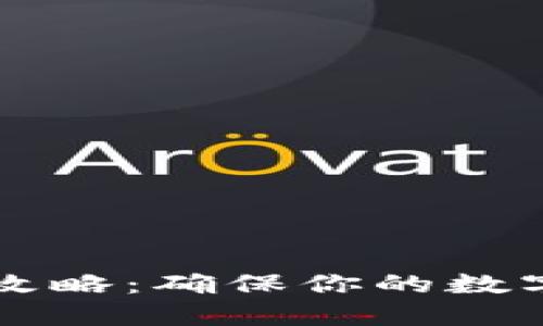 以太坊钱包备份攻略：确保你的数字资产安全与无忧