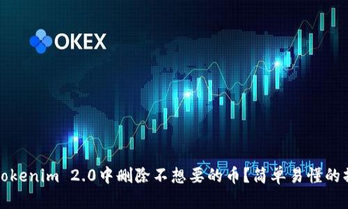 如何在Tokenim 2.0中删除不想要的币？简单易懂的操作指南