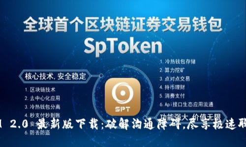 TokenIM 2.0 最新版下载：破解沟通障碍，尽享极速聊天体验！