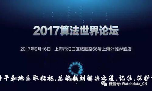    如何找回丢失的 Tokenim 2.0 ETH：详细解决方案与建议  / 

 guanjianci  Tokenim 2.0, ETH, 加密货币, 区块链, 钱包丢失  /guanjianci 

 引言 
 在快速发展的数字货币世界里，很多投资者和交易者面临着各种各样的困惑和挑战。尤其是在使用新兴平台例如 Tokenim 2.0 进行交易时，丢失 ETH 的情况屡见不鲜。这种情况不仅令人沮丧，也可能带来潜在的财务损失。然而，宽慰的是，在大多数情况下，丢失的资金仍有可能被找回。本文将详细探讨 Tokenim 2.0 的操作机制，以及如何在 ETH 丢失后采取有效的措施来恢复资金。 

 Tokenim 2.0 的基本概述 
 Tokenim 2.0 是一个新兴的区块链平台，它为用户提供了买卖和交换加密货币的便利。用户可以方便地进行交易、存储和管理他们的加密资产。与传统的交易所相比，Tokenim 2.0 的去中心化特点使得用户在使用钱包和交易服务时，能够自主掌握自己的资产。然而，尽管其拥有众多优势，用户仍然可能遭遇各种问题，比如 ETH 的丢失。 

 ETH 不见的常见原因 
 了解丢失 ETH 的原因可以帮助用户更好地防范问题以及在发生问题后采取应急措施。以下是一些常见的原因： 
ul
li strong 钱包安全问题 /strong：由于用户的私钥或助记词被泄露，导致黑客能够获取用户的资金。/li
li strong 交易错误 /strong：用户在进行交易时，可能会填写错误的地址或金额，导致资金丢失。/li
li strong 未确认的交易 /strong：在区块链网络繁忙的情况下，用户的交易可能未被确认，表现为丢失资金。/li
li strong 账户遭到锁定 /strong：在一些情况下，用户的账户可能因为安全原因被暂停或锁定。/li
li strong 其他用户问题 /strong：在某些情况下，用户自己忘记了资金所在的位置或使用了错误的钱包。 /li
/ul

 如何找回丢失的 ETH 
 如果你发现你的 Tokenim 2.0 钱包中的 ETH 不见了，不要恐慌。你可以尝试以下几个步骤来找回丢失的资产。 

h4 1. 检查交易记录 /h4
 首先，登录到你的 Tokenim 2.0 帐户，查看交易记录。这将帮助你确认是否有未经授权的交易发生。对照你的钱包地址，可以使用区块链浏览器，例如 Etherscan，输入你的地址以查看所有与该地址相关的交易。如果你发现有不认识的交易，那么它们可能是丢失 ETH 的原因。 

h4 2. 验证钱包安全性 /h4
 确保你的钱包安全，检查是否有异常活动。如果你怀疑你的私钥或助记词被泄露，立即更改你的钱包信息，并考虑迁移到一个新的钱包。 

h4 3. 尝试恢复助记词或私钥 /h4
 如果你的钱包支持助记词恢复，请确保你有原始的助记词。如果使用私钥，确保其完整性并遵循官方提供的恢复步骤。有时，错误地输入这些信息会导致你无法访问钱包中的资产。 

h4 4. 向社区寻求帮助 /h4
 如果以上步骤未能解决问题，不妨寻求社区的帮助。诸如 Twitter、Reddit 以及加密货币论坛等地方，往往会有热心的用户愿意提供帮助。他们可能会分享其他用户的相似经历及解决方案。 

h4 5. 联系技术支持 /h4
 最后，不要犹豫联系 Tokenim 2.0 的技术支持团队。他们能够提供关于账户安全性、丢失资产的更多具体建议，甚至可能会有技术手段帮你找回丢失的资金。 

 如何更好地保护你的资产 
 预防总比补救更好。以下是一些保护你的 Tokenim 2.0 钱包和 ETH 的建议： 

h4 1. 使用高强度密码 /h4
 确保你的 Tokenim 2.0 帐户使用高强度的密码，并定期进行更换，避免使用容易被猜测的个人信息。 

h4 2. 启用双重认证 /h4
 对于任何加密货币账户，都建议启用双重认证，增加账户的安全层级。这样，即便有人获取了你的密码，也无法轻易登录你的账户。 

h4 3. 存储助记词的安全性 /h4
 助记词是资产恢复的重要工具，务必将其保存在安全的地方。可以考虑使用离线方式进行备份，避免网络攻击。 

h4 4. 保持软件和应用程序更新 /h4
 确保你使用 Tokenim 2.0 的应用程序是最新版本。软件的更新通常修复了安全漏洞，使用最新版本有助于提升账户的安全性。 

h4 5. 注意网络钓鱼 /h4
 网络钓鱼攻击是当前加密货币领域常见的骗术。要提高警惕，避免点击可疑链接或下载不明文件，保证自己的网络安全。 

 结束语 
 在加密货币市场中，资产丢失的情况时有发生，然而，通过了解 Tokenim 2.0 的操作机制、交易记录的核查、钱包的安全管理等方法，可以有效降低风险。遇到问题时，冷静平和地采取措施，总能找到解决之道。记住，保护资产的最佳方法是保持警觉和了解最新的安全技术。希望每个用户在 Tokenim 2.0 上都能愉快、安全地进行交易，充分享受数字货币带来的便利与收益。 