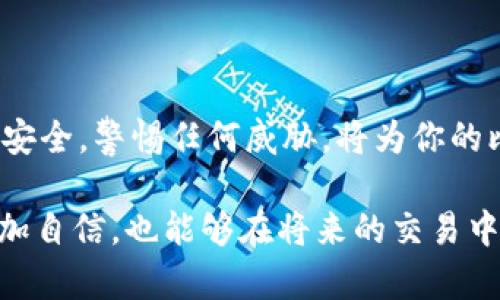 比特币官方钱包使用指南：轻松掌握比特币管理技巧

比特币, 官方钱包, 数字货币, 钱包使用, 加密货币/guanjianci

引言：比特币与数字时代的财富管理

在如今这个由数字化驱动的时代，比特币作为一种颠覆传统金融界限的数字货币，已经日益成为大众关注的焦点。随着其价值的波动及广泛的应用场景，理解如何有效管理和存储比特币就显得尤为重要。而比特币官方钱包作为一个去中心化的数字钱包，不仅安全可靠，还为用户提供了便捷的管理功能。本文将深入探讨比特币官方钱包的使用技巧，为你的数字货币之旅提供一份全面的指南。

一、什么是比特币官方钱包？

比特币官方钱包（Bitcoin Core Wallet）是由比特币网络开发团队推出的一款软件钱包。它允许用户接收、存储和发送比特币，具有去中心化、开放源代码等优点。通过比特币官方钱包，用户可以独立地管理自己的比特币地址，并直接与比特币网络进行交互，无需借助第三方服务。

使用比特币官方钱包的用户需要理解几个关键概念，包括私钥、公钥、地址以及交易。这些元素构成了比特币交易的基础，而这款钱包的设计也帮助用户更好地把握这些概念，从而提高他们的使用体验。

二、如何下载与安装比特币官方钱包

首先，访问比特币官方网站（bitcoin.org），在这里你可以找到比特币官方钱包的下载链接。当前有多种操作系统的版本可供选择，确保下载与你的系统相匹配的版本。

下载完成后，运行安装程序并按照提示进行安装。安装过程可能需要一些时间，因为比特币官方钱包需要下载整个区块链（这个数据持续增长，因此需要的空间也不断增加）。你的电脑可能会用到几个小时甚至几天时间来完成这一过程。然而，一旦完成，你便可以拥有一个完全功能的比特币钱包。

三、创建新钱包

在初次打开比特币官方钱包时，系统会要求你创建一个新钱包。这里，你需要为你的新钱包设置一个安全的密码。此密码不仅在你需要访问钱包时使用，还可以保护你的私钥和交易信息。

务必选择一个强密码，尽量包含数字、字母和特殊字符。记住，这个密码是你访问比特币的钥匙，一旦丢失，你将无法找回你的比特币。在这方面，许多人选择准备一个密码管理器或将密码印刷出来以防丢失。

四、了解钱包界面

成功创建钱包后，你将进入钱包的主界面。这个界面通常包括几个关键部分：账户余额、交易记录、接收和发送比特币的选项。花些时间熟悉这些功能，以便能更高效地进行相关操作。

五、如何接收比特币

接收比特币是一项相对简单的任务。在钱包主界面，点击“接收”按钮，你将看到一个生成的比特币地址以及一个二维码。这个地址就是别人向你发送比特币所需的地址。你可以直接将这个地址复制给对方，或让他们扫描二维码。

务必确保对方发送比特币到正确的地址，错误的地址将导致比特币永久丢失。在一些情况下，你可以设置备注，以便更好地管理收到的比特币，这在日后查看交易记录时非常有用。

六、如何发送比特币

发送比特币同样简单。在钱包主界面，点击“发送”按钮，输入接收方的比特币地址和发送金额。系统会自动计算交易费用，你也有权选择不同的费用水平。不过要注意，较低的费用可能会导致交易确认延迟。

在确认交易前，认真检查地址和金额，确保一切无误，最后点击“发送”进行交易。发送的比特币可能需要一些时间才能被区块链确认，通常在15分钟到数小时之间。

七、如何备份与恢复钱包

备份钱包是防止意外丢失的重要步骤。在钱包界面，找到“文件”菜单，选择“备份钱包”。系统会让你选择保存位置，建议将备份文件存储在安全的位置，避免被盗或者丢失。

如果你的计算机遭遇损坏或丢失，恢复钱包也非常简单。只需在新设备上安装比特币官方钱包，选择“恢复钱包”选项，上传之前备份的文件，并输入你所设定的密码，钱包便能够恢复到备份时的状态。

八、保持安全的最佳实践

在数字货币的世界中，安全至关重要。首先，请确保你的计算机安装了最新的安全更新和防病毒软件。使用比特币钱包的设备不应访问可疑网站或下载不明软件，以减少被攻陷的风险。

其次，尽量避免在公共网络下进行交易，特别是使用开放的Wi-Fi网络时。使用VPN可以增加重要信息的保护。此外，将大额比特币存储在离线钱包或硬件钱包中，降低在线盗窃的可能性。

最后，定期更新你的钱包软件，以获取最新的功能和安全补丁。始终关注比特币官方的最新消息，获取关于安全和使用的新建议。

九、总 结

正确使用比特币官方钱包能够帮助你高效地管理你的数字资产。从下载、安装到接收、发送和备份，比特币官方钱包提供了全面的功能以满足用户的需求。在使用过程中，保持钱包的安全，警惕任何威胁，将为你的比特币之旅提供坚实的保障。

虽然加密货币的世界充满了机遇与挑战，但掌握使用比特币官方钱包的技能无疑将帮助你在这个新的财富领域游刃有余。希望通过本文的介绍，能够让你在比特币的管理上变得更加自信，也能够在将来的交易中更加顺利。