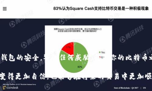 比特币官方钱包使用指南：轻松掌握比特币管理技巧

比特币, 官方钱包, 数字货币, 钱包使用, 加密货币/guanjianci

引言：比特币与数字时代的财富管理

在如今这个由数字化驱动的时代，比特币作为一种颠覆传统金融界限的数字货币，已经日益成为大众关注的焦点。随着其价值的波动及广泛的应用场景，理解如何有效管理和存储比特币就显得尤为重要。而比特币官方钱包作为一个去中心化的数字钱包，不仅安全可靠，还为用户提供了便捷的管理功能。本文将深入探讨比特币官方钱包的使用技巧，为你的数字货币之旅提供一份全面的指南。

一、什么是比特币官方钱包？

比特币官方钱包（Bitcoin Core Wallet）是由比特币网络开发团队推出的一款软件钱包。它允许用户接收、存储和发送比特币，具有去中心化、开放源代码等优点。通过比特币官方钱包，用户可以独立地管理自己的比特币地址，并直接与比特币网络进行交互，无需借助第三方服务。

使用比特币官方钱包的用户需要理解几个关键概念，包括私钥、公钥、地址以及交易。这些元素构成了比特币交易的基础，而这款钱包的设计也帮助用户更好地把握这些概念，从而提高他们的使用体验。

二、如何下载与安装比特币官方钱包

首先，访问比特币官方网站（bitcoin.org），在这里你可以找到比特币官方钱包的下载链接。当前有多种操作系统的版本可供选择，确保下载与你的系统相匹配的版本。

下载完成后，运行安装程序并按照提示进行安装。安装过程可能需要一些时间，因为比特币官方钱包需要下载整个区块链（这个数据持续增长，因此需要的空间也不断增加）。你的电脑可能会用到几个小时甚至几天时间来完成这一过程。然而，一旦完成，你便可以拥有一个完全功能的比特币钱包。

三、创建新钱包

在初次打开比特币官方钱包时，系统会要求你创建一个新钱包。这里，你需要为你的新钱包设置一个安全的密码。此密码不仅在你需要访问钱包时使用，还可以保护你的私钥和交易信息。

务必选择一个强密码，尽量包含数字、字母和特殊字符。记住，这个密码是你访问比特币的钥匙，一旦丢失，你将无法找回你的比特币。在这方面，许多人选择准备一个密码管理器或将密码印刷出来以防丢失。

四、了解钱包界面

成功创建钱包后，你将进入钱包的主界面。这个界面通常包括几个关键部分：账户余额、交易记录、接收和发送比特币的选项。花些时间熟悉这些功能，以便能更高效地进行相关操作。

五、如何接收比特币

接收比特币是一项相对简单的任务。在钱包主界面，点击“接收”按钮，你将看到一个生成的比特币地址以及一个二维码。这个地址就是别人向你发送比特币所需的地址。你可以直接将这个地址复制给对方，或让他们扫描二维码。

务必确保对方发送比特币到正确的地址，错误的地址将导致比特币永久丢失。在一些情况下，你可以设置备注，以便更好地管理收到的比特币，这在日后查看交易记录时非常有用。

六、如何发送比特币

发送比特币同样简单。在钱包主界面，点击“发送”按钮，输入接收方的比特币地址和发送金额。系统会自动计算交易费用，你也有权选择不同的费用水平。不过要注意，较低的费用可能会导致交易确认延迟。

在确认交易前，认真检查地址和金额，确保一切无误，最后点击“发送”进行交易。发送的比特币可能需要一些时间才能被区块链确认，通常在15分钟到数小时之间。

七、如何备份与恢复钱包

备份钱包是防止意外丢失的重要步骤。在钱包界面，找到“文件”菜单，选择“备份钱包”。系统会让你选择保存位置，建议将备份文件存储在安全的位置，避免被盗或者丢失。

如果你的计算机遭遇损坏或丢失，恢复钱包也非常简单。只需在新设备上安装比特币官方钱包，选择“恢复钱包”选项，上传之前备份的文件，并输入你所设定的密码，钱包便能够恢复到备份时的状态。

八、保持安全的最佳实践

在数字货币的世界中，安全至关重要。首先，请确保你的计算机安装了最新的安全更新和防病毒软件。使用比特币钱包的设备不应访问可疑网站或下载不明软件，以减少被攻陷的风险。

其次，尽量避免在公共网络下进行交易，特别是使用开放的Wi-Fi网络时。使用VPN可以增加重要信息的保护。此外，将大额比特币存储在离线钱包或硬件钱包中，降低在线盗窃的可能性。

最后，定期更新你的钱包软件，以获取最新的功能和安全补丁。始终关注比特币官方的最新消息，获取关于安全和使用的新建议。

九、总 结

正确使用比特币官方钱包能够帮助你高效地管理你的数字资产。从下载、安装到接收、发送和备份，比特币官方钱包提供了全面的功能以满足用户的需求。在使用过程中，保持钱包的安全，警惕任何威胁，将为你的比特币之旅提供坚实的保障。

虽然加密货币的世界充满了机遇与挑战，但掌握使用比特币官方钱包的技能无疑将帮助你在这个新的财富领域游刃有余。希望通过本文的介绍，能够让你在比特币的管理上变得更加自信，也能够在将来的交易中更加顺利。