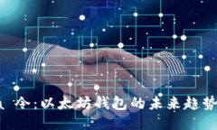 探索 Yotta 令：以太坊钱包