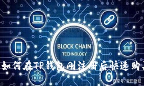 新手指南：如何在TP钱包刚注册后快速购买USDT币？