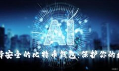 如何选择安全的比特币钱