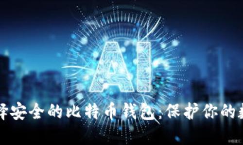 如何选择安全的比特币钱包：保护你的数字资产