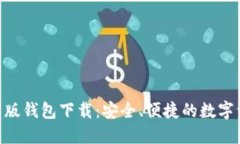 Tokenim最新版钱包下载：安
