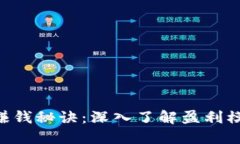 Tokenim官方赚钱秘诀：深入