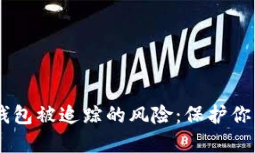 如何应对USDT钱包被追踪的风险：保护你的数字资产安全