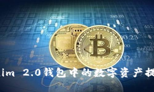如何将Tokenim 2.0钱包中的数字资产提币到火币网?