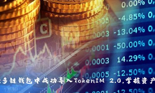 如何在OKEx多链钱包中成功导入TokenIM 2.0，掌握资产管理新趋势