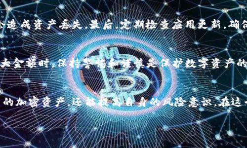   如何在Tokenim中更换钱包登陆：全面指南和实用技巧 / 

 guanjianci Tokenim, 钱包, 登陆, 加密货币, 区块链 /guanjianci 

引言
随着加密货币的快速发展，越来越多的人开始使用Tokenim等平台来管理自己的数字资产。在多种多样的钱包选择中，更换登陆钱包的需求也愈发普遍。Tokenim以其用户友好的界面和强大的安全性而受到广泛欢迎。那么，如何在Tokenim中换钱包登陆呢？接下来，我们将详细介绍这一过程，并提供一些实用的小技巧，帮助你更好地掌握Tokenim的使用。

Tokenim简介
首先，让我们简单了解一下Tokenim。Tokenim是一种相对新颖的加密货币钱包，旨在为用户提供安全、便捷的数字资产管理服务。其独特之处在于，用户不仅可以存储和交易加密货币，还可以通过Tokenim参与去中心化金融（DeFi）项目、进行NFT交易等。随着区块链技术的不断发展，Tokenim也在不断更新，以适应用户的需求。

为什么需要更换钱包登陆
在使用Tokenim的过程中，用户可能会面临多种情况需要更换登陆的钱包。首先，你可能购买了新的加密货币，并希望通过不同的钱包进行管理。例如，你可能有一个主要用于日常交易的钱包和一个用于长期投资的钱包。其次，安全问题也是更换钱包的重要因素。如果你怀疑某个钱包可能被黑客攻击或泄露，那么及时更换登陆钱包将有助于保护你的资产。此外，部分用户可能会需要同时管理多个钱包，以满足不同的投资策略或者参与不同的项目。

更换钱包登陆的步骤
那么，具体该如何在Tokenim中更换钱包登陆呢？以下是详细的步骤说明：

第一步：打开Tokenim应用
首先，打开你的Tokenim应用。如果你尚未下载Tokenim，可以前往官方网站或者各大应用商店进行下载安装。记得在安装过程中，保持网络的稳定性，以免出现下载中断的问题。

第二步：进入钱包管理界面
登录Tokenim后，找到“钱包管理”选项。这通常位于应用的首页或侧边菜单中。在此部分，你可以看到当前已关联的钱包信息和历史交易记录。更换钱包登陆需要先断开当前钱包的关联。

第三步：断开当前钱包
在钱包管理界面中，你应该能够找到“断开钱包”或“退出登陆”之类的选项。点击该选项，以断开当前钱包的关联。在此过程中，请确保记住当前钱包的相关信息，以防在需要时无法找回。

第四步：选择新的钱包
断开之后，你会看到一个选项，允许你选择新的钱包。你可以选择新钱包的地址，或者选择“添加钱包”选项，输入新的钱包信息。请注意，确保你输入的信息是准确的，尤其是钱包地址，任何错误都会导致资产丢失。

第五步：完成链接并确认
选择好新的钱包后，Tokenim将要求你确认钱包信息。核对无误后，点击确认。如果一切顺利，你的Tokenim账户将会成功与新的钱包关联。这意味着你可以通过这个新的钱包进行交易、接收加密货币等相关操作。

确保安全性：使用两步验证
为了提高账户的安全性，Tokenim建议用户开启两步验证，即使对于常规用户而言，这也是一个有效的安全措施。通过绑定手机或电子邮箱，Tokenim将在你每次登陆时发送验证码，确保只有你本人才能访问账户。需要注意的是，开启两步验证可能会在更换钱包时要求你重新输入相关信息，因此需要提前进行设置。

解决常见问题
在更换钱包登陆的过程中，用户可能会遇到一些常见的问题。首先，确保网络连接稳定。如果网络不畅，可能会导致登陆失败。其次，检查新钱包的地址是否正确。许多用户在输入时容易出现细微错误，这会造成资产丢失。最后，定期检查应用更新，确保使用的是最新版本，以享受最新的安全防护和功能支持。

常规维护建议
定期对Tokenim钱包进行维护，保持软件的更新，以确保安全性。此外，用户应该定期备份钱包信息，包括私钥和助记词，以防意外情况造成资产损失。尽量避免在公共网络环境下进行交易，尤其是涉及较大金额时。保持警惕和谨慎是保护数字资产的关键。

结语
总之，更换钱包登陆是一个相对简单的过程，但为了保障数字资产的安全性，用户需要格外注意操作中的每一个细节。在使用Tokenim的过程中，理解和掌握这些流程，不仅能够帮助你更高效地管理自己的加密资产，还能提高自身的风险意识。在这个变化快速的加密世界中，安全、敏捷的操作将是每位用户追求的目标。

希望这篇指南能为你提供实用的帮助，让你在Tokenim的旅程中更加顺畅。如果你有其他关于Tokenim的问题，欢迎随时联系官方客服或寻求社区的帮助。无论如何，祝你在加密货币的投资中好运常伴！