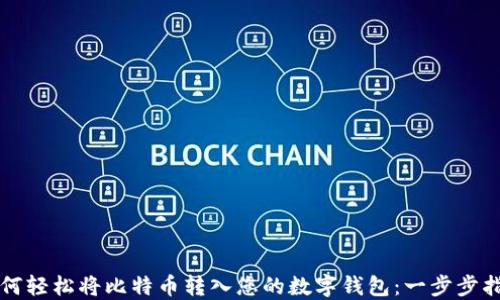
如何轻松将比特币转入您的数字钱包：一步步指南