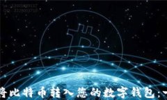 如何轻松将比特币转入您