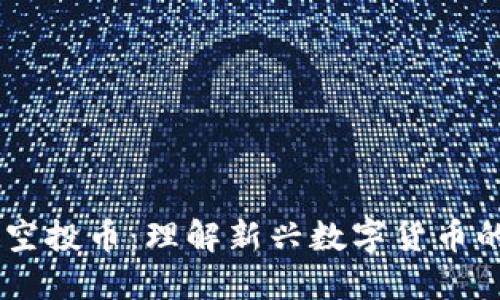 Tokenim2.0空投币：理解新兴数字货币的趋势与机会