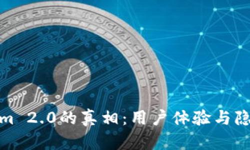 揭开Tokenim 2.0的真相：用户体验与隐藏风险探讨