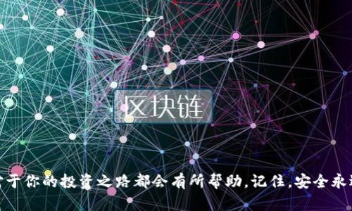    比特币钱包使用指南：选择最佳钱包，轻松管理你的数字资产  / 

 guanjianci  比特币钱包, 数字货币, 加密货币, 钱包选择, 投资安全  /guanjianci 

引言：数字时代的财富管理
随着比特币及其他加密货币的崛起，越来越多的人开始进入这一新兴的投资领域。比特币不仅被视为一种价值储存工具，还是一种极具潜力的投资资产。当人们开始购买比特币时，一项至关重要的任务便是选择一个合适的钱包。钱包不仅仅是存放数字货币的地方，它们还承担着保护你的资产安全、方便你进行交易的重要功能。因此，找到一个好用的比特币钱包，能够极大地提升你的投资体验。

什么是比特币钱包？
在深入钱包的选择之前，我们首先需要明确什么是比特币钱包。简单来说，比特币钱包是一个可以存储比特币及其他加密货币的工具。比特币并不存在于物理形态，它们是通过区块链存储和交易的。钱包实际上是存储私钥和公钥的地方，私钥是用来访问你的比特币，而公钥则是你可以分享给其他人的地址，以接收比特币。

比特币钱包的类型
比特币钱包主要可以分为在线钱包、移动钱包、桌面钱包和硬件钱包四种类型。不同类型的钱包在安全性、便捷性和使用场景上各有优缺点。

h41. 在线钱包/h4
在线钱包是一种基于网络的服务，你可以通过网页或应用程序随时访问你的资产。这类钱包的优势在于便捷性，你可以方便地进行交易和管理。但与此同时，在线钱包也容易受到网络攻击，安全性相对较低。因此，在选择在线钱包时，务必要选择知名度高且安全性强的平台。

h42. 移动钱包/h4
移动钱包是一款可以在智能手机上安装的应用。这类钱包使得用户能够随时随地管理他们的比特币。由于移动钱包的便捷性，很多用户更倾向于选择它。然而，移动钱包也面临着手机丢失、被盗或感染病毒等风险，这些因素都可能影响资产的安全。

h43. 桌面钱包/h4
桌面钱包是一种安装在个人电脑上的软件。这类钱包相对更安全，因为你的私钥存储在本地。但这也意味着你需要定期备份，以免因电脑故障而丢失密码。桌面钱包通常支持多种加密货币，交易时的灵活性较高，适合那些需要频繁交易的用户。

h44. 硬件钱包/h4
硬件钱包被认为是最安全的存储方式，因为它是独立于互联网的物理设备。这些钱包可以抵御黑客攻击，极大地提高了用户的资产保护级别。虽然硬件钱包在使用上相对麻烦，但对于那些持有大量比特币的人来说，投资这种类型的钱包是值得的。

选择比特币钱包的考虑要素
在选择比特币钱包时，你需要考虑以下几个要素：

ul
    listrong安全性：/strong任何钱包的首要考虑都是安全性。选择钱包时，要查看其是否支持双重认证、备份选项和密钥管控等安全功能。/li
    listrong易用性：/strong用户体验也十分重要。钱包的界面是否友好，操作流程是否简单，都直接影响了用户的体验。/li
    listrong支持的币种：/strong若你除了比特币还有其他数字资产，选择一个支持多种加密货币的钱包可能更为合适。/li
    listrong交易费用：/strong不同的钱包在交易时可能收取不同的费用。在选择时，务必要了解其费用结构。/li
    listrong社区支持与更新：/strong选择一个活跃的社区及定期更新的钱包，会增加其安全性和适用性。/li
/ul

推荐几款优质的比特币钱包
以下是几款用户评价较高的比特币钱包，供你参考：

h41. Exodus/h4
Exodus是一款非常流行的桌面和移动钱包。它的用户界面简洁，交易流畅，并且支持多种加密货币。此外，Exodus还允许用户直接在钱包内进行兑换，非常方便。

h42. Ledger Nano S/h4
Ledger Nano S 是一款非常受欢迎的硬件钱包。它提供了强大的安全性，可以存储大量的加密货币，并且价格适中，非常适合新手及有经验的投资者。

h43. Coinbase/h4
Coinbase不仅是一款钱包，还有交易所的功能，用户可以直接在平台上进行买卖。虽然它是一款在线钱包，但其安全性相对较高，适合那些希望便捷买卖的用户。

h44. Electrum/h4
Electrum是一款老牌的桌面钱包，速度快，安全性高，但相对其它钱包，用户界面可能会稍显复杂，更适合有一定经验的用户。

安全保护你的比特币钱包
无论你选择哪种类型的钱包，保护你的比特币始终是一项重要的任务。以下是一些基本的安全建议：

ul
    li定期更新钱包软件，以防止安全漏洞被利用。/li
    li采用强密码，并启用双重认证。/li
    li定期备份你的钱包，确保在设备损坏时能够恢复。/li
    li避免在公共网络中进行交易，切勿与他人分享你的私钥。/li
    li存储你私钥的地方不要在线，尽可能将其保存在物理介质中。/li
/ul

结语：你的数字资产，你的选择
在加密货币时代，选择一个合适的比特币钱包是确保你的资产安全与便利的关键。无论你是刚入门的投资者，还是经验丰富的交易者，找到一个符合自己需求的比特币钱包，对于你的投资之路都会有所帮助。记住，安全永远是第一位的，使用钱包时一定要保持警惕，保护好自己的资产。希望以上信息能够帮助到你，在这条充满机遇和挑战的加密货币之旅上顺利前行。