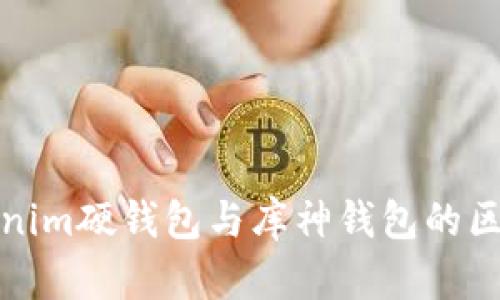 解析Tokenim硬钱包与库神钱包的区别与优势