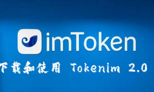 如何在手机上下载和使用 Tokenim 2.0 钱包：完整指南