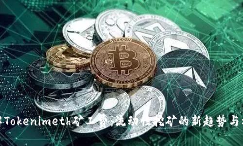 理解Tokenimeth矿工费：流动性挖矿的新趋势与机遇