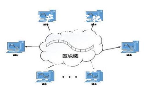 jiaoti深入解析 Tokenim 中的 ABT：解锁更高效的区块链交易/jiaoti  
Tokenim, ABT, 区块链, 交易, 数字货币/guanjianci  

什么是 Tokenim 及其 ABT 的背景  
在当今的数字化时代，区块链技术的崛起为我们提供了前所未有的机遇，特别是在金融和交易领域。Tokenim 是一种新兴的区块链平台，旨在和简化数字交易的过程，而 ABT（Asset Backed Token）则是其核心组成部分之一。通过理解 ABT，我们可以更深入地了解 Tokenim 如何通过这一创新，使用户在区块链交易中受益匪浅。  

ABT 的定义与功能  
ABT，即资产支持代币，通常是指与某种实物资产（如房地产、黄金或其它商品）相对应的加密代币。这种代币不仅仅是数字货币那么简单，它背后实际有固定资产作为支撑，从而在一定程度上降低了价格波动的风险。  
ABT 的设计初衷是希望通过将实物资产赋予数字化身份，使用户在进行交易时能够更具安全感。例如，如果您通过 Tokenim 购买了一份 ABT，这份代币将代表您对某种具体资产的部分所有权。  

Tokenim 中 ABT 的优势  
使用 Tokenim 平台上的 ABT 时，用户享有许多优势，其中包括但不限于：  
ul  
    listrong安全性：/strong由于 ABT 由实际资产支持，因此相对更稳定，降低了投资者面临的风险。/li  
    listrong流动性：/strong通过 Tokenim，用户可以快速方便地交易 ABT，提升资产的流动性。/li  
    listrong透明性：/strong区块链技术的特性使得所有交易记录都可以被公开验证，增加了交易过程的透明度。/li  
    listrong多样化投资：/strong用户可以通过 ABT 投资于不同种类的实物资产，而无需实际拥有这些资产。/li  
/ul  

ABT 的市场应用  
目前在市场上，ABT 的应用逐渐增加。无论是个人投资者还是企业，越来越多的人开始意识到 ABT 的潜在价值。例如，某些公司可能会选择通过发行 ABT 来筹集资金，或是将由其拥有的资产转化为流动性的数字代币。这样的做法不仅能够让企业获得资金支持，还能够吸引更多的投资者参与到他们的业务中。  
另外，消费者也开始使用 ABT 进行资产的交易与投资。对于普通用户来说，通过购买 ABT，他们可以更容易地接触到之前可能高不可攀的投资领域，例如房地产或艺术品。这为普通投资者打开了一扇新的大门。  

未来展望：Tokenim 和 ABT 的发展潜力  
Tokenim 的未来展望是值得我们期待的。在当前的金融科技快速发展的时代，参与者对资产证券化的需求正在不断增长，而 ABT 作为一种创新的金融工具，将会在未来发挥越来越大的作用。  
随着更多的人对区块链技术的了解及接受，Tokenim 的 ABT 模式有望在未来成为主流选择。用户将不仅可以利用 ABT 进行投资，还能在金融交易中体验到前所未有的便利和灵活性。  

总结：为何选择 Tokenim 的 ABT  
结合以上内容，我们可以看到，Tokenim 中的 ABT 代表了一种新兴的趋势，这一趋势可以满足现代社会对交易安全性、流动性和透明度的追求。它不仅促进了资产的数字化转型，更为未来的金融架构奠定了基础。  
对于想要涉足区块链交易的用户而言，选择 Tokenim 及其 ABT，无疑是一个明智的决策。在这个变化迅速的数字生态中，抓住机遇，理性投资，才能把个人财富推向新的高度。  

最后的思考  
在加密货币和区块链技术飞速发展的今天，保持学习和探索的态度至关重要。Tokenim 和 ABT 的崛起代表了新经济形态的到来，同时也提醒我们，未来的交易或许将与实物资产更加紧密地结合在一起。让我们共同拭目以待这一领域的未来发展吧。  