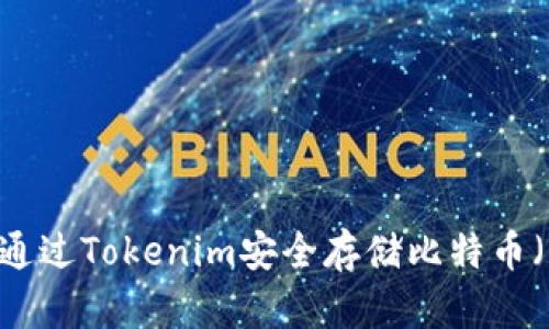 如何通过Tokenim安全存储比特币（BTC）