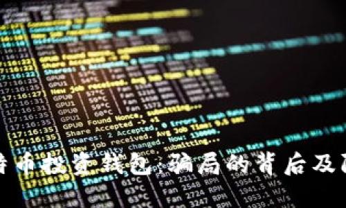 揭秘比特币投资钱包：骗局的背后及防范技巧