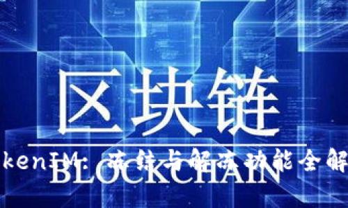 TokenIM: 冻结与解冻功能全解析