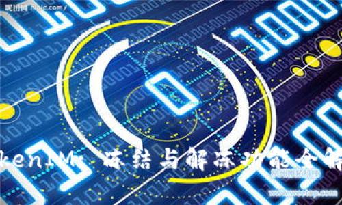 TokenIM: 冻结与解冻功能全解析