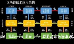 解决 TokenIM 2.0 CPU 不足问题