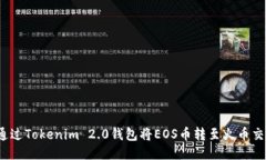 如何通过Tokenim 2.0钱包将