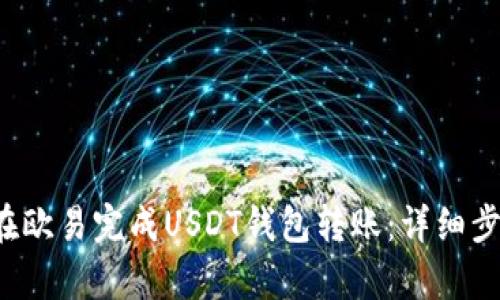  如何在欧易完成USDT钱包转账：详细步骤解析