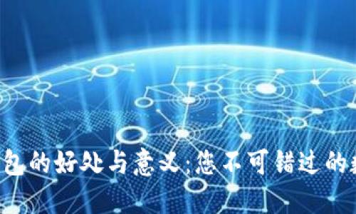 将币提到Token钱包的好处与意义：您不可错过的数字资产管理策略