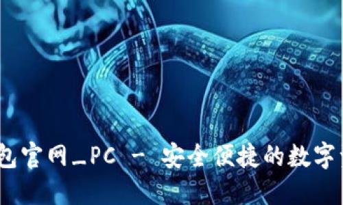 Tokenim 2.0 钱包官网_PC - 安全便捷的数字资产管理解决方案
