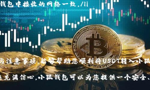 

手机小狐钱包转入USDT的详细指南

在当今数字货币日益普及的背景下，越来越多的用户开始关注如何安全、便捷地进行数字货币的转入与转出。其中，USDT（泰达币）作为一种稳定币，因其相对稳定的价值而受到广泛欢迎。若您是一名小狐钱包的用户，希望将USDT转入自己的钱包，下面的指南将带您一步一步完成这个过程。

一、小狐钱包基本介绍

小狐钱包是一款方便易用的数字钱包，其界面简洁且功能强大，支持多种数字货币的存储、转账和兑换。通过小狐钱包，用户能够轻松管理自己的数字资产，不论是比特币、以太坊还是USDT，都可以在这里进行安全存储。小狐钱包因其友好的用户体验和安全性能而受到许多投资者的青睐。

二、了解USDT的特点

USDT（Tether）是一种基于区块链的稳定币，其价值与美元等法定货币相挂钩。简单来说，1USDT的价值约为1美元。这使得USDT在数字货币市场上成为一种相对稳定的交易媒介，用户可以利用其避免投资波动带来的风险。对于希望在数字市场中稳定资金流动的用户来说，USDT无疑是一个理想选择。

三、如何准备转入USDT

在转入USDT之前，用户需要确保以下几点准备工作已完成：

ol
listrong下载并安装小狐钱包：/strong如果您还没有下载小狐钱包，可以通过手机应用商店搜索“小狐钱包”进行下载，完成安装后，注册一个新账户或者登录现有账户。/li
listrong完成身份验证：/strong根据平台的要求，完成身份验证。这是为了提高安全性，确保用户在转入或转出数字资产时，能够得到有效的保护。/li
listrong了解转账费用：/strong在进行转账之前，请查看转账的手续费情况，不同的交易所和时间段，转账费用可能会有所不同。理解这些信息对您进行资产管理会更有帮助。/li
/ol

四、如何在小狐钱包中转入USDT

具体转入USDT的步骤如下：

ol
listrong打开小狐钱包：/strong在您的手机上找到小狐钱包应用并打开。/li
listrong登录账户：/strong如果您未登录，输入您的账号信息进行登录。/li
listrong找到“资产”页面：/strong在钱包主界面，通常会有资产管理的选项，点击进入。/li
listrong选择USDT：/strong在资产页面中，找到并选择USDT。这通常会显示为“添加资产”或直接列出您可以存储的所有数字资产。/li
listrong获取钱包地址：/strong选择USDT后，您会看到一个“接收”或“充值”按钮，点击它即可查看和复制您的USDT钱包地址。请务必确保地址的准确性，以免资产丢失。/li
listrong在其他平台发送USDT：/strong如果您已经在其他交易平台拥有USDT，接下来需要将其转账至您在小狐钱包中的地址。请在发送页面中申请资金转账，输入您在小狐钱包中获取的USDT地址，并确认发送金额及其他相关信息。/li
listrong确认转账信息：/strong在确认转账信息时，请仔细核对USDT地址和转账金额，确保信息准确。错误的转账地址可能会导致不可逆的资产损失。/li
listrong等待转账完成：/strong一旦发送请求被确认，您需要等待区块链网络对交易进行确认，通常这个过程是快速的，大约几分钟时间。如果在长时间内没有到账，可以检查交易的状态或联系相关平台客服。/li
listrong查看您的资产：/strong完成转账后，返回小狐钱包，查看您的USDT余额是否已更新。如果未更新，可以稍等片刻后刷新界面，有时可能因网络原因导致延迟显示。/li
/ol

五、转入USDT的注意事项

在转入USDT的过程中，有几个注意事项需要用户重点关注：

ul
listrong确保使用正确的网络：/strongUSDT可以在多个区块链网络上运行（如Ethereum, TRON等）。转账时，请确认您发送的USDT与小狐钱包中接收的网络一致。/li
listrong防范网络钓鱼：/strong一些黑客可能会设立伪造网站或应用，假冒小狐钱包。请确保您使用的都是官方渠道，确保资产安全。/li
listrong及时查看交易状态：/strong如果发现转账未到账，可以通过交易哈希查询区块链状态，及时与相关平台沟通获取帮助。/li
/ul

六、总结

如今，转入USDT已经成为了数字资产管理中不可或缺的一部分。通过小狐钱包，用户能够方便地进行资产管理与交易。希望本文的详细步骤与注意事项，能够帮助您顺利将USDT转入小狐钱包。无论您是投资者还是数字资产爱好者，合理地利用这些数字货币将为您的财富增值提供更多可能性。

在投资数字货币时，要始终保持谨慎，定期关注市场动向和技术趋势，才能在这个快速变化的环境中立于不败之地。如果您对数字货币的未来充满信心，小狐钱包可以为您提供一个安全、便捷的交易环境。成功转入USDT后，您将有更多的自由去参与到各种数字资产的交易中，这不仅是财富管理，更是对未来金融科技的新尝试。

小狐钱包,USDT,数字货币,钱包转账,资产管理/guanjianci