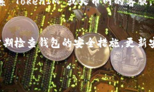   如何将火币网的币安全转至TokenIM 2.0 / 

 guanjianci 火币网, TokenIM 2.0, 数字货币转账, 加密货币, 钱包安全 /guanjianci 

引言
在如今数字经济迅速发展的时代，越来越多的人开始涉足数字货币领域。从 Bitcoin 到 Ethereum，各种令人瞩目的加密资产层出不穷。而在这样的一个生态系统中，各大交易所与钱包的使用变得尤为重要。火币网作为全球知名的加密货币交易平台，自然吸引了大量用户。而 TokenIM 2.0 作为一款兼具安全与便捷的钱包解决方案，正受到越来越多用户的青睐。那么，如何将火币网的币安全转至 TokenIM 2.0 呢？接下来，我们将详细探讨这一过程。

一、了解火币网
火币网成立于2013年，是一家总部位于新加坡的加密货币交易所。它提供了多种数字资产的交易服务，用户可以在平台上进行买卖、投资、理财等多项操作。由于其强大的技术支持和安全保障，火币网受到了全球用户的广泛信赖。尽管如此，我们在使用任何交易平台时，依然需要保持警惕，确保账户安全，避免潜在的风险。

二、认识TokenIM 2.0
TokenIM 2.0 是一个多链钱包应用，它不仅支持多种加密货币，还允许用户轻松管理不同资产。相比传统的钱包，TokenIM 2.0 的界面，操作方便，非常适合新手和资深玩家。此外，它还提供了多种安全机制，确保用户资产的安全。这一切都使得 TokenIM 2.0 成为用户转账、存储和管理加密资产的理想选择。

三、转账前的准备工作
在进行转账之前，用户需要做好以下准备工作：
ul
    listrong确保火币网账户资金充足：/strong在你打算转账之前，确保你的火币网账户内有足够的资产。在账户中确认转账币种和数量，以确保顺利完成。/li
    listrong确保TokenIM 2.0账户设置完毕：/strong下载并安装 TokenIM 2.0 应用，并完成必要的注册、身份验证以及钱包设置，确保你的钱包能够正常使用。/li
    listrong了解转账所需信息：/strong每次转账需要填写接收地址、转账金额等，确保信息的准确性极为重要。/li
/ul

四、转账操作步骤
现在，我们就来详细介绍如何将火币网的币转至 TokenIM 2.0。具体步骤如下：

h41. 登录火币网/h4
打开火币网官网或者App，输入你的账户名和密码登录。如果你启用了双重身份验证，请按照提示完成验证。确保你的账户安全，这一步非常重要。

h42. 找到资金管理功能/h4
在火币网账户首页，选择“资产”或者“资金管理”选项，进入资金管理界面。在这里，你可以看到你所有的数字资产和对应的余额。

h43. 提取资金/h4
在资金管理界面，找到“提币”或“提现”选项。点击进入后，你会看到一个新的界面，让你输入提币的信息：
ul
    listrong币种：/strong选择你想要转出到 TokenIM 2.0 的币种，例如 Bitcoin 或 Ethereum。/li
    listrong数量：/strong输入你希望提取的数量，确保数量在你火币网账户的可用余额之内。/li
    listrong提现地址：/strong这一步骤至关重要，你需要将 TokenIM 2.0 的接收地址输入到提现地址框中，确保没有输入错误。/li
/ul

h44. 确认信息/h4
在输入完所有信息之后，请仔细检查所有信息的准确性。特别是提现地址，一旦输入错误，可能会导致无法找回资金。这是转账过程中最容易出错的步骤。

h45. 提交请求/h4
确认信息无误后，点击“提交请求”按钮。此时系统会提示你进行双重验证或其他安全确认措施。积极完成这些步骤可以增强你的账户安全性。

h46. 查看转账状态/h4
提交请求后，你可以在“资金记录”或者“提现记录”中查看转账的状态。每笔提现都会有处理进度，从“处理中”到“已完成”，这些步骤通常会有一些延迟，具体时间由区块链的确认速度决定。

五、在TokenIM 2.0中查看接收资产
一旦资产成功转账到 TokenIM 2.0，打开钱包应用进行查看。你可以在 TokenIM 2.0 的资金管理界面找到对应的币种和金额。如果没有看到转账成功，可以检查转账记录，确保资产已到达；如果依然没有，请联系 TokenIM 或火币网的客服，以查明问题所在。

六、总结与注意事项
将火币网的币转移到 TokenIM 2.0 是一个相对简单的过程，只需遵循上述步骤即可。但在整个过程中，用户必须保持对转账信息的高度关注，尤其是提现地址的准确性。此外，除了关注资金的转移外，用户还应定期检查钱包的安全措施，更新安全设置，以确保资产安全。
最后，建议用户在进行较大金额的转账时，先进行小额测试，确认转账无误后，再进行大额资金的转账。这可以有效降低因操作失误带来的损失风险。
希望通过本篇文章，能帮助到你顺利将资金从火币网转至 TokenIM 2.0，享受更便捷、更安全的数字资产管理体验。