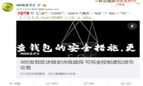   如何将火币网的币安全转至TokenIM 2.0 / 

 guanjianci 火币网, TokenIM 2.0, 数字货币转账, 加密货币, 钱包安全 /guanjianci 

引言
在如今数字经济迅速发展的时代，越来越多的人开始涉足数字货币领域。从 Bitcoin 到 Ethereum，各种令人瞩目的加密资产层出不穷。而在这样的一个生态系统中，各大交易所与钱包的使用变得尤为重要。火币网作为全球知名的加密货币交易平台，自然吸引了大量用户。而 TokenIM 2.0 作为一款兼具安全与便捷的钱包解决方案，正受到越来越多用户的青睐。那么，如何将火币网的币安全转至 TokenIM 2.0 呢？接下来，我们将详细探讨这一过程。

一、了解火币网
火币网成立于2013年，是一家总部位于新加坡的加密货币交易所。它提供了多种数字资产的交易服务，用户可以在平台上进行买卖、投资、理财等多项操作。由于其强大的技术支持和安全保障，火币网受到了全球用户的广泛信赖。尽管如此，我们在使用任何交易平台时，依然需要保持警惕，确保账户安全，避免潜在的风险。

二、认识TokenIM 2.0
TokenIM 2.0 是一个多链钱包应用，它不仅支持多种加密货币，还允许用户轻松管理不同资产。相比传统的钱包，TokenIM 2.0 的界面，操作方便，非常适合新手和资深玩家。此外，它还提供了多种安全机制，确保用户资产的安全。这一切都使得 TokenIM 2.0 成为用户转账、存储和管理加密资产的理想选择。

三、转账前的准备工作
在进行转账之前，用户需要做好以下准备工作：
ul
    listrong确保火币网账户资金充足：/strong在你打算转账之前，确保你的火币网账户内有足够的资产。在账户中确认转账币种和数量，以确保顺利完成。/li
    listrong确保TokenIM 2.0账户设置完毕：/strong下载并安装 TokenIM 2.0 应用，并完成必要的注册、身份验证以及钱包设置，确保你的钱包能够正常使用。/li
    listrong了解转账所需信息：/strong每次转账需要填写接收地址、转账金额等，确保信息的准确性极为重要。/li
/ul

四、转账操作步骤
现在，我们就来详细介绍如何将火币网的币转至 TokenIM 2.0。具体步骤如下：

h41. 登录火币网/h4
打开火币网官网或者App，输入你的账户名和密码登录。如果你启用了双重身份验证，请按照提示完成验证。确保你的账户安全，这一步非常重要。

h42. 找到资金管理功能/h4
在火币网账户首页，选择“资产”或者“资金管理”选项，进入资金管理界面。在这里，你可以看到你所有的数字资产和对应的余额。

h43. 提取资金/h4
在资金管理界面，找到“提币”或“提现”选项。点击进入后，你会看到一个新的界面，让你输入提币的信息：
ul
    listrong币种：/strong选择你想要转出到 TokenIM 2.0 的币种，例如 Bitcoin 或 Ethereum。/li
    listrong数量：/strong输入你希望提取的数量，确保数量在你火币网账户的可用余额之内。/li
    listrong提现地址：/strong这一步骤至关重要，你需要将 TokenIM 2.0 的接收地址输入到提现地址框中，确保没有输入错误。/li
/ul

h44. 确认信息/h4
在输入完所有信息之后，请仔细检查所有信息的准确性。特别是提现地址，一旦输入错误，可能会导致无法找回资金。这是转账过程中最容易出错的步骤。

h45. 提交请求/h4
确认信息无误后，点击“提交请求”按钮。此时系统会提示你进行双重验证或其他安全确认措施。积极完成这些步骤可以增强你的账户安全性。

h46. 查看转账状态/h4
提交请求后，你可以在“资金记录”或者“提现记录”中查看转账的状态。每笔提现都会有处理进度，从“处理中”到“已完成”，这些步骤通常会有一些延迟，具体时间由区块链的确认速度决定。

五、在TokenIM 2.0中查看接收资产
一旦资产成功转账到 TokenIM 2.0，打开钱包应用进行查看。你可以在 TokenIM 2.0 的资金管理界面找到对应的币种和金额。如果没有看到转账成功，可以检查转账记录，确保资产已到达；如果依然没有，请联系 TokenIM 或火币网的客服，以查明问题所在。

六、总结与注意事项
将火币网的币转移到 TokenIM 2.0 是一个相对简单的过程，只需遵循上述步骤即可。但在整个过程中，用户必须保持对转账信息的高度关注，尤其是提现地址的准确性。此外，除了关注资金的转移外，用户还应定期检查钱包的安全措施，更新安全设置，以确保资产安全。
最后，建议用户在进行较大金额的转账时，先进行小额测试，确认转账无误后，再进行大额资金的转账。这可以有效降低因操作失误带来的损失风险。
希望通过本篇文章，能帮助到你顺利将资金从火币网转至 TokenIM 2.0，享受更便捷、更安全的数字资产管理体验。