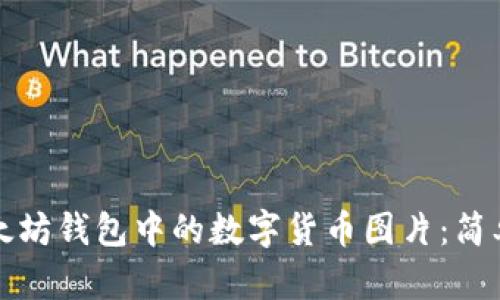 如何截取以太坊钱包中的数字货币图片：简单实用的指南