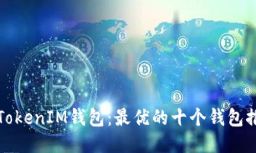 如何管理你的TokenIM钱包：最优的十个钱包推荐与使用技巧