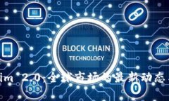 探索Tokenim 2.0：全球市场的