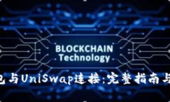 如何将ETH钱包与UniSwap连接