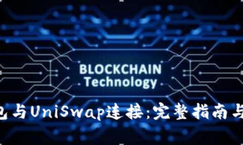 如何将ETH钱包与UniSwap连接：完整指南与常见问题解答