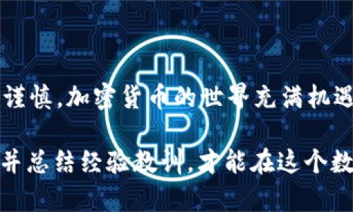 转错地址的USDT能否找回？深入解析与应对指南

USDT, 转错地址, 找回, 加密货币, 区块链/guanjianci

一、引言：加密货币的转账误区

在近年来快速发展的数字货币领域，USDT（Tether）作为一种广受欢迎的稳定币，已成为众多交易者和投资者的首选。尽管其便捷性带来了许多方便，但也因其不可逆转的特性，带来了不少困扰。尤其是当用户在进行转账时，因输入错误的地址导致资产转错，从而引发了一系列的焦虑与疑问：转错地址的USDT能否找回？

二、USDT的区块链特性

要理解为什么转错地址的USDT可能会难以找回，首先需要了解USDT基于的区块链技术。无论是以太坊（ERC20），波场（TRC20）还是其他基础链，USDT的转账都是以去中心化的方式进行的。这意味着一旦交易被确认并且区块链记录下来了，便无法简单地进行撤销或修改。这个不可逆转的特性，这也正是区块链技术的核心之一，既保障了交易的安全性，也带来了管理上的困扰。

三、转错地址的处理步骤

虽然USDT转错地址后，几乎无法完全找回，但仍有一些步骤可以尝试挽回损失。具体步骤如下：

h41. 确认转账详情/h4

第一步，立即检查自己的钱包记录，确认转账的具体细节，包括转账时间、金额、目标地址等。这一过程将帮助你更清晰地了解转账的情况，并为后续的处理提供依据。

h42. 联系钱包服务提供商/h4

如果你是通过某个数字货币钱包进行转账，可以尝试联系他们的客服团队。很多钱包服务提供商有专门的支持团队，能够提供一定程度的协助。但需注意的是，大多数情况下，因为去中心化的特性，他们可能无法直接干预或撤回交易。

h43. 寻求专业帮助/h4

在某些情况下，可以考虑寻求专业人士的帮助。比如，法律顾问或区块链专家可能会提供更具针对性的建议，特别是在大额交易或涉及复杂链条的情况下。

h44. 学习自我保护/h4

无论结果如何，最重要的是通过这次经历学习，为今后的交易做好准备。对可能出现的错误因素进行总结与记录，提升自己的风险意识和操作技能。

四、转错地址的USDT找回几率

说到找回USDT的几率，实际上大多数情况下是极低的。具体原因可以归结为以下几点：

h41. 区块链的不可逆性/h4

如前所述，区块链的设计初衷就是为了让每一笔交易都无法被篡改。这一特性保证了交易的透明和安全性，但同时也使得转账错误难以修复。无论你是个体用户，还是大型交易所，想要改变区块链上已经确认的交易几乎是不可能的。

h42. 地址所有权的问题/h4

在区块链上，每个钱包地址都代表着不同的资产所有者。若资金转错至一个不再使用或者没有对应所有者的地址，找回资金的几率更是微乎其微。有时，转错的地址可能是一个全新的钱包，甚至是不存在的地址，这意味着错误的钱包并未被人使用，自然也无法进行找回。

五、如何预防转错地址

要避免在日后再次遇到类似问题，增强个人的资产安全意识也至关重要。以下是一些有效的预防措施：

h41. 仔细核对地址/h4

每次转账前都要仔细核对转账地址。为了避免输入错误，可以考虑直接复制粘贴地址，而非手动输入，确保每一位都正确无误。

h42. 小额试转/h4

在进行大额转账前，可以先尝试小额转账验证地址是否正确。这个简单的步骤可以有效降低因转账错误而造成的损失。

h43. 使用地址簿功能/h4

许多加密货币钱包都提供了地址簿功能，可以将经常使用的地址保存下来，以便快速选择。这一方法不仅节省时间，还能有效降低错误输入的概率。

h44. 提高安全意识/h4

在进行交易时务必保持警惕，确保使用安全的网络环境，避免在不明链接或公共Wi-Fi下进行交易。此外，定期更新自己的钱包软件，及时安装安全补丁，也是保护资产的重要措施。

六、总结

转错地址的USDT找回之路充满荆棘，这导致许多用户在失去资产后感到无助和焦虑。通过上述的解析与建议，希望能够帮助你更好地理解这一现象，并在未来的操作中更加谨慎。加密货币的世界充满机遇，也潜藏风险，提升自我保护与风险管理的能力，将是每一个参与者应承担的责任。

综上所述，加密货币的交易虽为我们带来了便利与高效，但也需付出相应的代价。每一笔交易都需要我们倍加小心，确保资产的安全。在面对不可逆的错误时，学会冷静应对，并总结经验教训，才能在这个数字经济的浪潮中乘风破浪，稳稳前行。