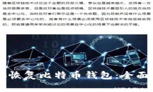 如何通过GitHub恢复比特币钱包：全面指南与实用技巧
