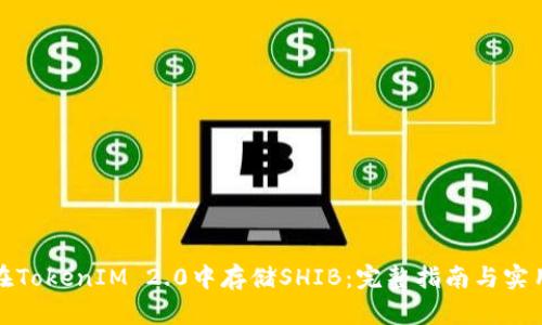 如何在TokenIM 2.0中存储SHIB：完整指南与实用技巧