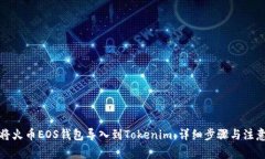 如何将火币EOS钱包导入到