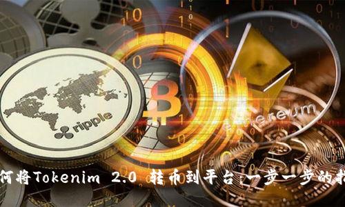 如何将Tokenim 2.0 转币到平台：一步一步的指南