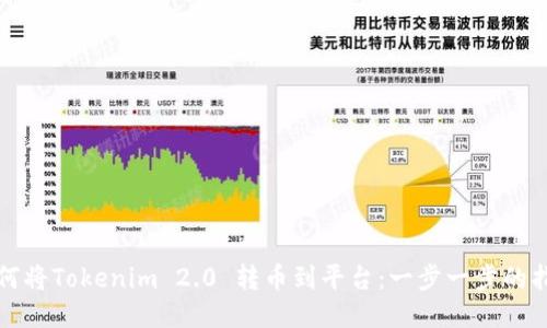 如何将Tokenim 2.0 转币到平台：一步一步的指南
