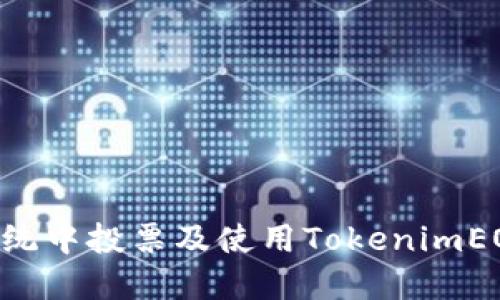 如何在EOS生态系统中投票及使用TokenimEOS平台的完整指南